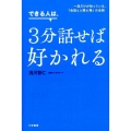 できる人は、3分話せば好かれる 一流だけが知っている、「会話と人間心理」の法則