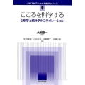 こころを科学する 心理学と統計学のコラボレーション クロスセクショナル統計シリーズ 9