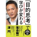 「目的思考」で学びが変わる 千代田区立麹町中学校長・工藤勇一の挑戦