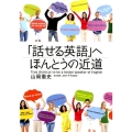 「話せる英語」へほんとうの近道