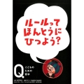 ルールってほんとうにひつよう? NHK Eテレ「Q～こどものための哲学」