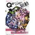 Q部あるいはCUBEの始動 3分間ノンストップショートストーリー