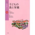 子どもの食と栄養 新・基本保育シリーズ 12