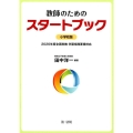 教師のためのスタートブック 小学校版 2020年度全面実施学習指導要領対応