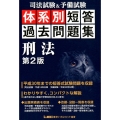 司法試験&予備試験体系別短答過去問題集刑法 第2版