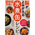認知症予防!脳がよみがえる「水煮缶」レシピ 大きな文字で読みやすい