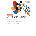 キャリアを超えてワーキング心理学 働くことへの心理学的アプローチ