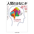 人間とはなにか 上 脳が明かす「人間らしさ」の起源 ちくま学芸文庫 カ 47-1