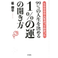 50000人を占ってわかった99%の人生を決める1%の運の開