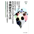 自分たちで行うケアマネージャーのための事例研究の方法 主体的な研究会の運営から実践の言語化まで MINERVA21世紀福祉ライブラリー 26
