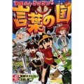 学校ふしぎクラブと言葉の国
