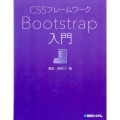 CSSフレームワークBootstrap入門