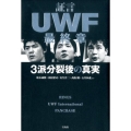 証言UWF最終章 3派分裂後の真実