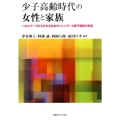 少子高齢時代の女性と家族 パネルデータから分かる日本のジェンダーと親子関係の変容