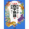 三省堂例解小学四字熟語辞典 第2版 ワイド版