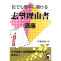 誰でも簡単に書ける志望理由書講座 YELL books