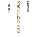 名馬たちに教わったこと 勝負師の極意3