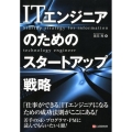 ITエンジニアのためのスタートアップ戦略