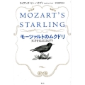 モーツァルトのムクドリ 天才を支えたさえずり