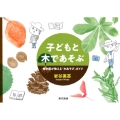 子どもと木であそぶ 樹木医が教える「木あそび」ガイド