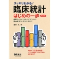 スッキリわかる!臨床統計はじめの一歩 第2版 統計のイロハからエビデンスの読み解き方・活かし方まで