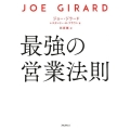 最強の営業法則