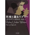 死者と踊るリプリー