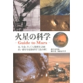 火星の科学 Guide to Mars 水、生命、そして人類移住計画赤い惑星を最新研究で読み