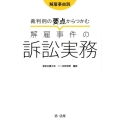 裁判例の要点からつかむ解雇事件の訴訟実務 解雇事由別