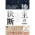 地主の決断 これからの時代を生き抜く実践知