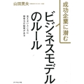 成功企業に潜むビジネスモデルのルール 見えないところに競争力の秘密がある