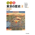 みる・よむ・あるく東京の歴史 2 通史編 2