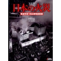 写真集日本の火災 報道写真で見る現場最前線 イカロス・ムック Jレスキュー