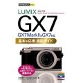LUMIX GX7基本&応用撮影ガイド GX7Mark2&GX7対応 今すぐ使えるかんたんmini