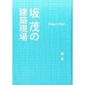坂茂の建築現場