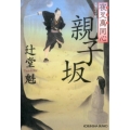 親子坂 光文社文庫 つ 15-9 光文社時代小説文庫 夜叉萬同心