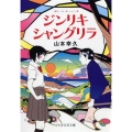 ジンリキシャングリラ PHP文芸文庫 や 4-1