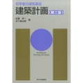 建築計画 第3版 初学者の建築講座