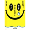 自分を好きになれないキミへ SNSでは癒せない孤独のために 祥伝社黄金文庫 い 16-2