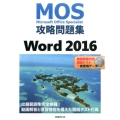MOS攻略問題集Word2016