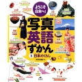 ようこそ日本へ!写真英語ずかん 3