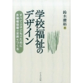 学校福祉のデザイン すべての子どものために多職種協働の世界をつくる