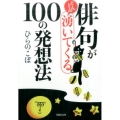 俳句がどんどん涌いてくる100の発想法 草思社文庫 ひ 1-6