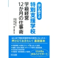 はじめての〈特別支援学校〉学級経営12か月の仕事術