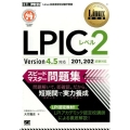 LPICレベル2スピードマスター問題集 Version4.5対応 201、202試験対応 Linux教科書