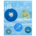 海のぷかぷか ただよう海の生きもの