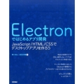 Electronではじめるアプリ開発 JavaScript/HTML/CSSでデスクトップアプリを作ろう