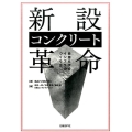 新設コンクリート革命 長持ちするインフラのつくり方