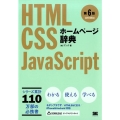 ホームページ辞典 第6版 HTML・CSS・JavaScript