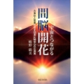 宇宙とつながる間脳開花 古事記と聖書が示す日本に秘められた真実 SIBAA BOOKS